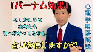 【心理学用語解説】この占い師さん、自分のことを分かってくれてる！って思ったことありませんか？『バーナム効果』