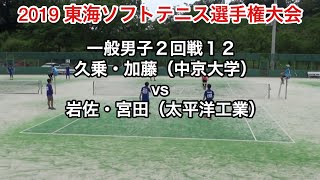 2019 東海ソフトテニス選手権大会　一般男子　２回戦１２　久乗・加藤（中京大学）vs岩佐・宮田（太平洋工業）