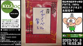 蓼食う虫も好き好き　23/10/03放送