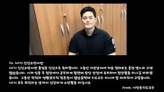 강원특별자치도 소방학교 제40기 신임소방사반 졸업영상