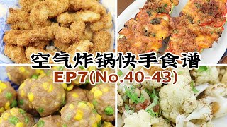 【最新】4种空气炸锅简单快手的西式食谱/西餐食谱【EP7~No.40-43】 氣炸鍋食譜 健康少油 懒人必备 省时省力 （Philips Air fryer）