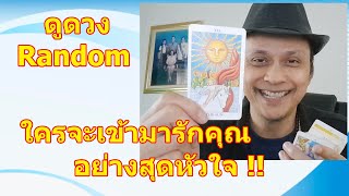 #ดูดวง #Random ใครจะเข้ามารักคุณอย่างสุดหัวใจ !!   #tarot  ดูดวงไพ่ยิปซี | Motto