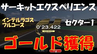 [GT7][Circuit Experience] インテルラゴスサーキット フルコース セクター1 ゴールド獲得 0'23.422