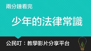 2016::公民叮::2分鐘看完國中公民《少年的法律常識》