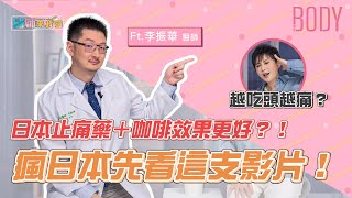 日本的止痛藥＋咖啡效果更好？！瘋日本先看這支影片！｜#醫師來找碴｜Ft.聯新國際醫院 李振華醫師｜#BODYNews