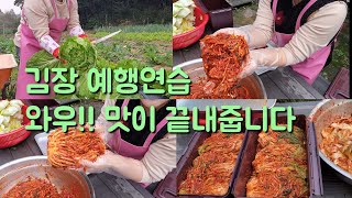 김장 예행연습!! 래시피!!너무 맛있게 됐어요(사은행사가 마감 됐습니다 감사합니다)