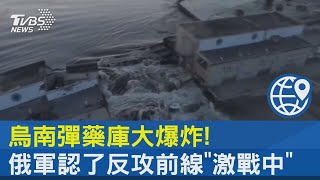 烏南彈藥庫大爆炸! 俄軍認了反攻前線「激戰中」｜TVBS新聞 @internationalNewsplus