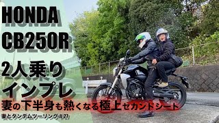 【CB250R / モトブログ】２人乗りインプレ　妻とタンデムツーリング＃27 【CB1300SB SP】