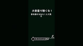 大音量で聞くな