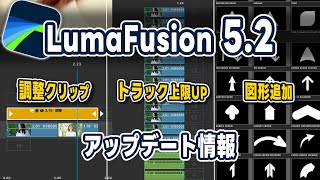 LumaFusionアップデート！調整クリップ・トラック上限UP・シェイプ60個追加など｜新機能盛り沢山【Ver 5.2】