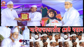 মাইজভান্ডার ত্বরিকার শ্রেষ্ঠ বয়ান -সৈয়্যদ সহিদ উদ্দিন মাইজভান্ডারী Syed Shahid Uddin Maizbhandari