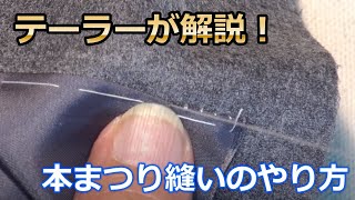 テーラーが解説する本まつり縫いのやり方