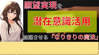 願望実現を加速させる「なりきりの魔法」【潜在意識・引き寄せの法則】