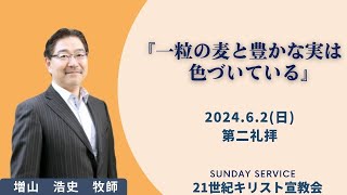 6月2日(日)　10時 第二礼拝 『一粒の麦と豊かな実は色づいている』   増山 浩史 牧師