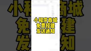 小程序商城免费搭建发送通知，小程序教程