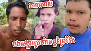 បងសង្ហារប្រចាំខេត្តព្រៃវែងពិនកប្លែងណាស់/ Tik Tok Khmer #ពូTrollឪអាឈឹមសកម្ម