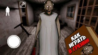 УЧУ ДРУГА ИГРАТЬ В БАБКУ ГРЕННИ! НУБИК ДРУГ УЧИТСЯ ИГРАТЬ В GRANNY