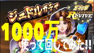 北斗の拳レジェンズリバイブ #90「ジュドルガチャ！1000万分回してみた！！」