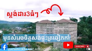 មុនសង់ផ្ទះត្រចៀកកាំត្រូវដឹងអ្វីខ្លះ.Before building a house​ what do you need to know#ផ្ទះត្រចៀកកាំ