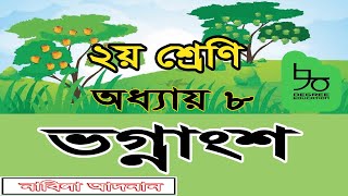 ২য় শ্রেণির গণিত সমাধান অধ্যায় ৮ | ভগ্নাংশ, ভগ্নাংশের তুলনা|Class 2 Math Solution Chapter 2|Fractions