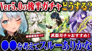 【原神】Ver5.0後半ガチャキャラ引くべき？武器？マーヴィカまで石貯める？【ねるめろ/切り抜き/原神切り抜き/実況】