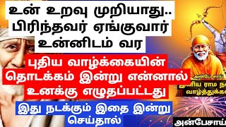 உன் உறவு முறியாது.. பிரிந்தவர் ஏங்குவார்.புதிய வாழ்க்கையின் தொடக்கம் இன்று./SAI BABA ADVICE IN TAMIL