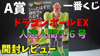 一番くじ　ドラゴンボールEX　人造人間の恐怖　A賞　人造人間１６号　開封レビュー　造形天下一との違いは？