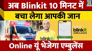 Blinkit Ambulance Service : Blinkit ने शुरू की New Service | 10 Minute में बचेगी Patient की जान