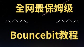 全网最保姆级bouncebit教程，币安binance投资的比特币L2龙三，最低存100美金usdt或btc/AUCTION/DAII/MUBI拿空投，赚btc生态大毛【零基础三分钟撸3000U空投】