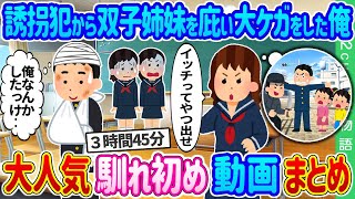 【2ch 馴れ初め総集編】誘拐犯から双子姉妹を庇い大ケガをした陰キャの俺→後日、学校1のヤンキー女が現れた結果… 2ch純愛物語 人気馴れ初め動画まとめてみた！総集編【作業用】【ゆっくり】