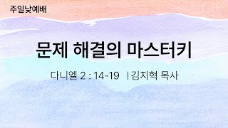 문제 해결의 마스터키 - 김지혁 목사(2025.01.26)