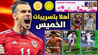 رسمياً جميع تسريبات يوم الخميس الأسطورية 🔥 بيس موبايل 2023 / efootball Mobile 2023