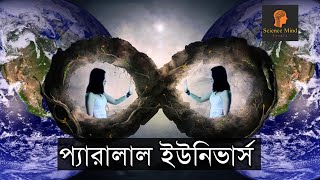 প্যারালাল ইউনিভার্স বা সমান্তরাল মহাবিশ্ব কী ?|| parallel universe and multiverse theory(Bengali)