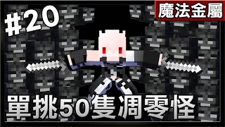 【紅月】Minecraft 魔法金屬模組生存 #20 單挑50隻凋零怪