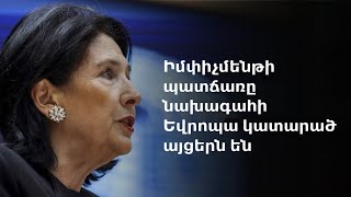 Վրաստանի իշխող ուժը նախագահ Զուրաբիշվիլիին պաշտոնազրկելու գործընթաց է սկսում