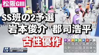 松阪競輪 G3 SS班の2予選 岩本俊介  郡司浩平 古性優作🔥