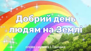 Добрий день людям на Землі (плюс з текстом) 6 клас НУШ