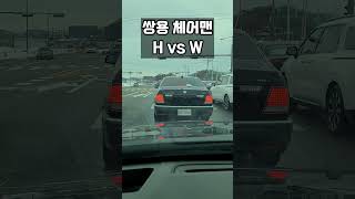 쌍용 체어맨 H vs W #shorts #쌍용 #체어맨w #체어맨h #체어맨 #kgmobility