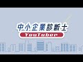 【2025年1月最新】中小企業・個人事業向け支援策情報・トップの年頭所感・経済産業省と中小企業庁【中小企業診断士・行政書士 マキノヤ先生】第2027回