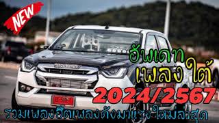 อัพเดทเพลงใต้ใหม่ล่าสุด2567#คัดพิเศษโดนใจเด็กใต้