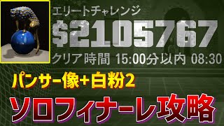 【GTA5】カヨペリコ強盗ソロフィナーレ パンサー像+白粉2　8:30エリートチャレンジクリア【実況なし】