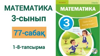 Математика 3-сынып 77-сабақ 1-8-есептер