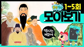 어려운 역사를 쉽고 재밌게!ㅣ위키와 퐁당역사 1~5회 모아보기ㅣ단군왕검, 원효대사, 왕건ㅣ어린이 역사 공부ㅣKBS 방송