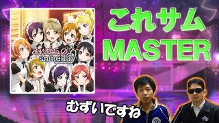 【Ｖグルッペスクフェス実況】これからのSomedayMASTER初見プレイ！ちくはこの譜面好きです。