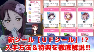 【スクフェス】新シールUFシールが登場！入手方法＆特典やピックアップブーストとの関連も含めて徹底解説していきます！