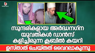 സുന്ദരികളായ അർദ്ധനഗ്ന യുവതികൾ ഡാൻസ് കളിച്ചിരുന്ന ക്ലബിൽ കേറി ഉസ്താത് ചെയ്തത്