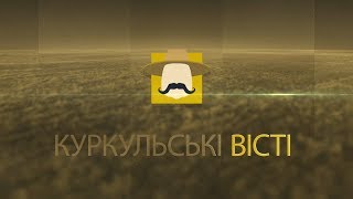 Куркульські вісті 23.06