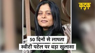 Sweety Patel का गला घोंटकर इंस्पेक्टर पति ने लाश को जला दिया, Ahamadabad Crime Branch का खुलासा