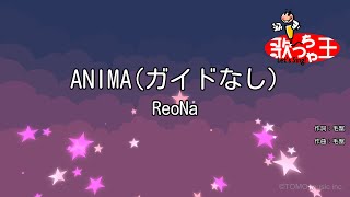 【ガイドなし】ANIMA / ReoNa【カラオケ】