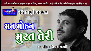 મન મોહન મૂરત  તેરી પ્રભુ ll Vijay gadhavi ll Santvani 2021 ll વિજય ગઢવી ll સંતવાણી ભજનમઢી ધારી